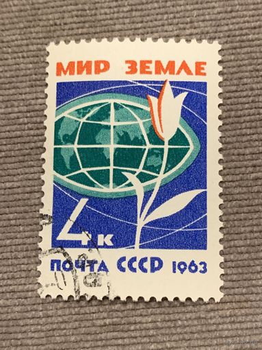 СССР 1963. Мир земле. Марка из серии