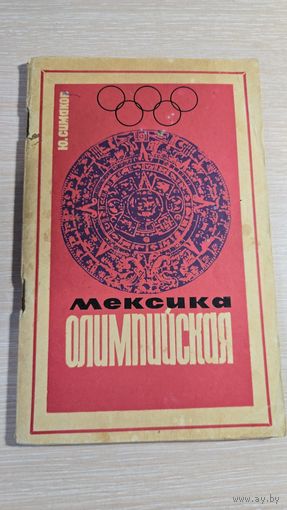 Книга Мексика олимпиада