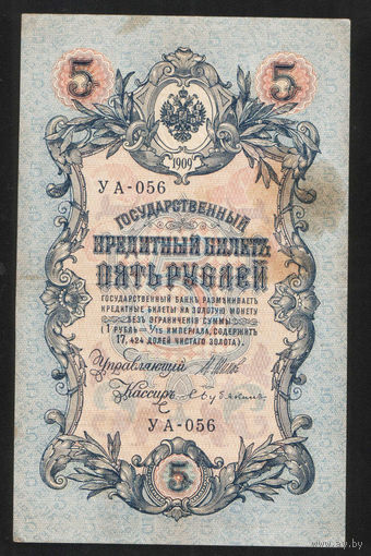 5 рублей 1909 Шипов - Бубякин УА 056 #0018