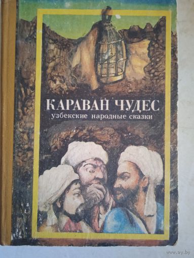 Караван чудес. узбекские народные сказки