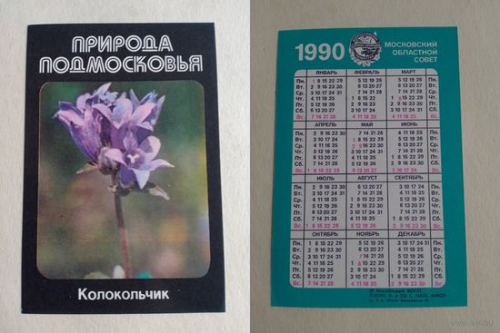 Карманный календарик. Природа Подмосковье. Колокольчик. 1990 год