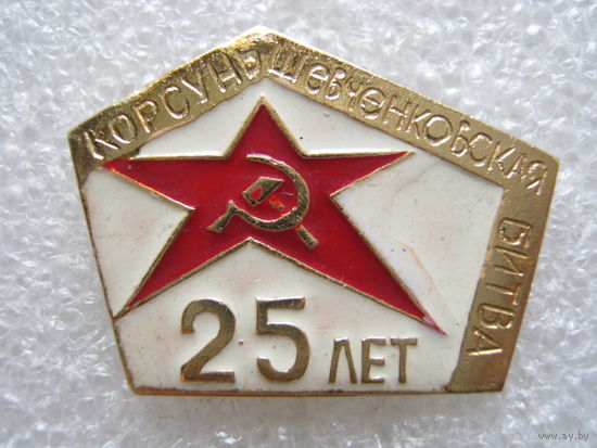 Корсунь-Шевченковская битва 25 лет.