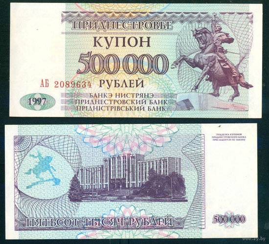 Приднестровье 500000 рублей 1997 UNC