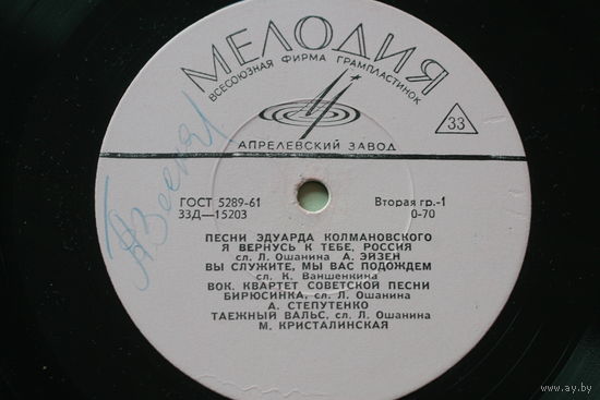 Советская пластинка 60-х годов фирмы Мелодия на 33 оборота (25см): 33Д-15203, 33Д-15204 - Песни Эдуарда Колмановского