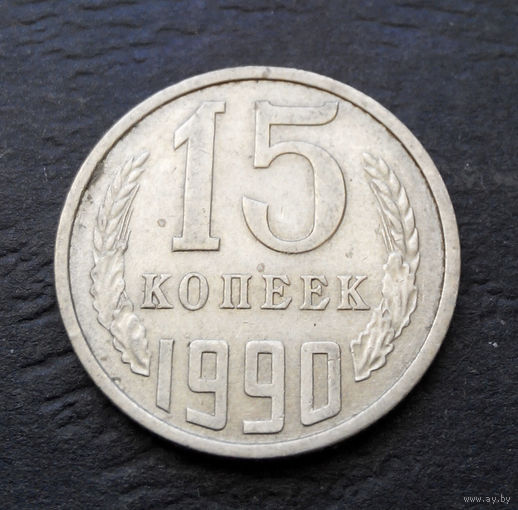 15 копеек 1990 СССР #01