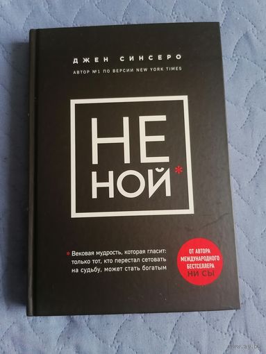 НЕ НОЙ. Джен Синсеро