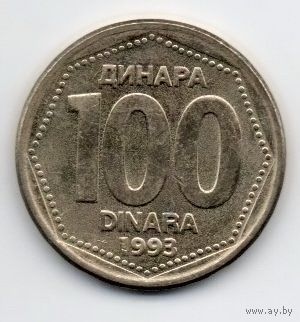 100 динаров 1993 Югославия