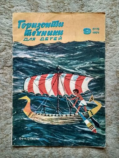 Журнал "Горизонты техники для детей" номер 9 (111) (СССР, 1971)