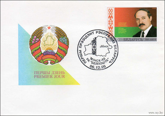 Конверт первого дня Первый Президент Республики Беларусь 1996 год