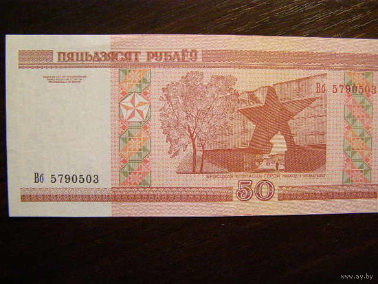 Беларусь  50 рублей 2000 серия Вб