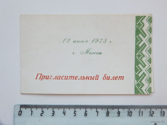 Пригласительный билет 1973   Минск