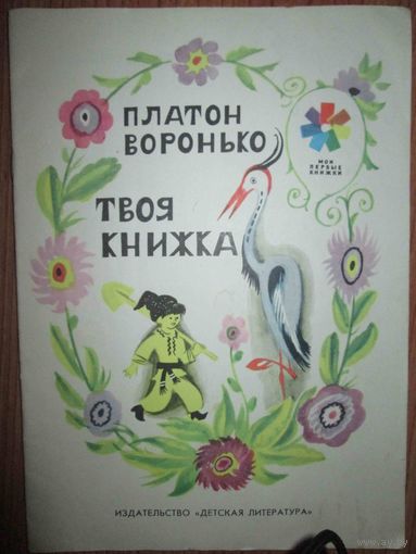 Твоя книжка.Платон Воронько.Перевод Маршака.Рис.Винокурова.19 76г.//Серия:Мои первые книжки*