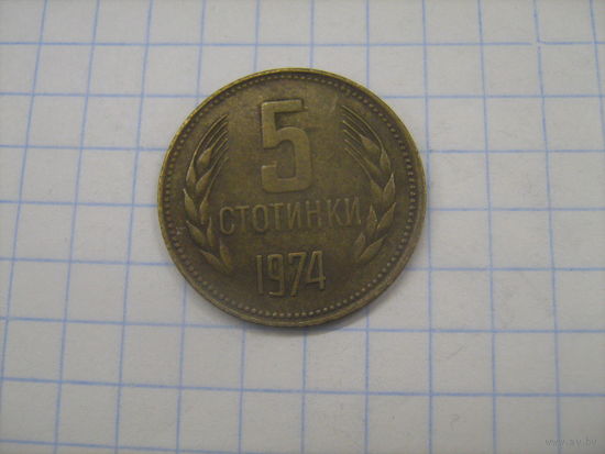 Болгария 5 стотинок 1974г.km86