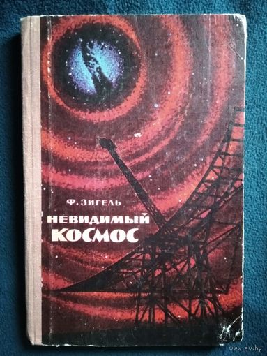 Ф. Зигель Невидимый космос.  1970 год