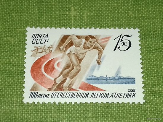 СССР 1988 Спорт. 100-летие отечественной легкой атлетики. Полная серия 1 чистая марка