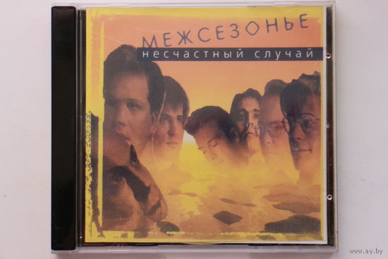 Несчастный Случай – Межсезонье (1996, CD)