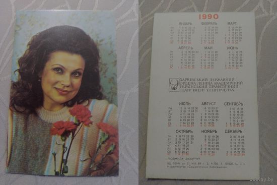 Карманный календарик. Людмила Захарчук. 1990 год