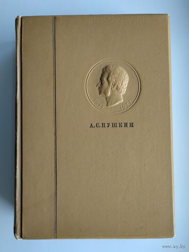 Пушкин А.С. Полное собрание сочинений в 6 томах. Том 5 (ACADEMIA, 1936 г).