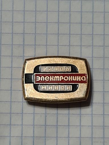 Значок ,,Завод Электроника Минск'' СССР.