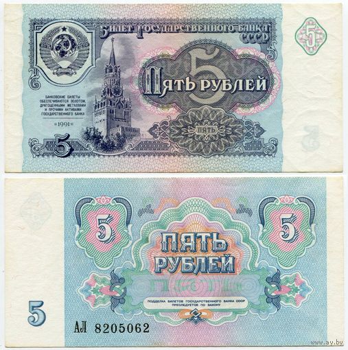СССР. 5 рублей (образца 1991 года, P239, XF) [серия АЛ]
