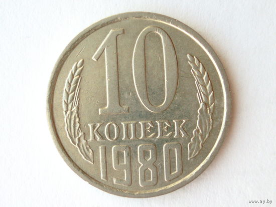 10 копеек 1980 Федорин 151 - Реже