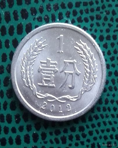 1 фэнь, Китай, 2013