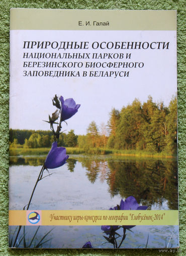 Природные особенности национальных парков и Березинского биосферного заповедника в Беларуси.