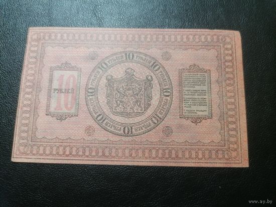 Сибирь 10 рублей 1918