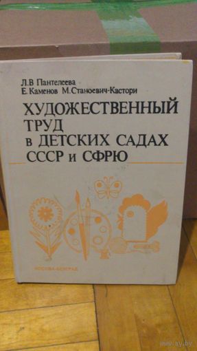 Книга Худож труд в дет. садах СССР и СФРЮ