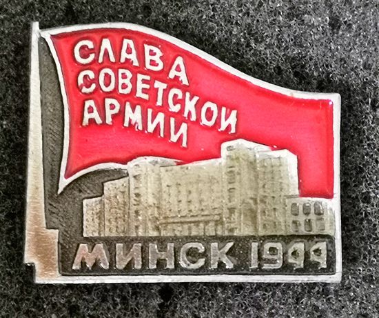 Слава Советской Армии. Минск, 1944 г.