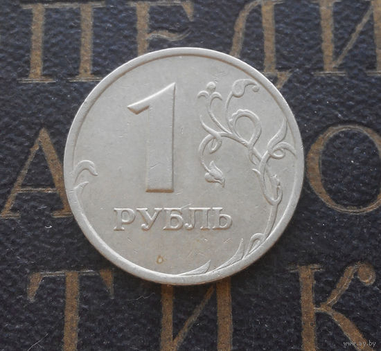 1 рубль 1998 СП Россия #10