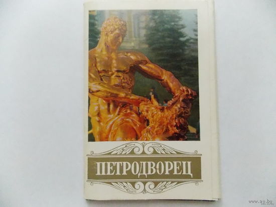 Петродворец. Набор открыток 18 шт. 1974г. Москва