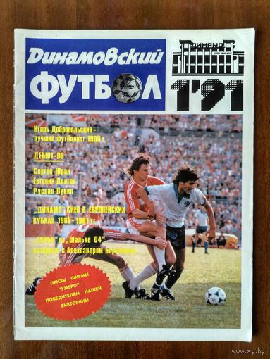 Динамовский футбол 1-1991