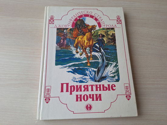 Приятные ночи - итальянские сказки - большой формат, множество иллюстраций