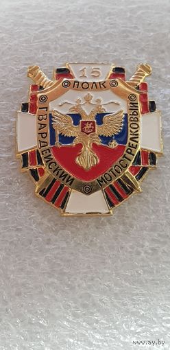 15 гвардейский мотострелковый полк Россия*