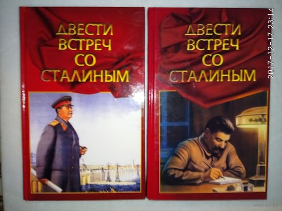 Журавлев П.  Двести встреч со Сталиным. (В 2 книгах). 2004г. Цена за 2 тома!