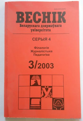 Часопіс Веснік БГУ Серыя 4 Філалогія Журналістыка Педагогіка No 3 - 2003 112 стар.