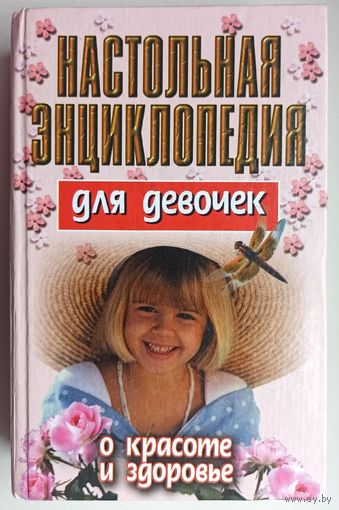 Настольная энциклопедия для девочек. О красоте и здоровье