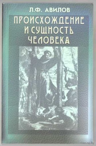 Авилов Л.  Происхождение и сущность человека. 2012г.