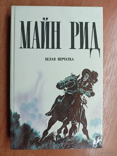 Майн Рид "Белая перчатка"