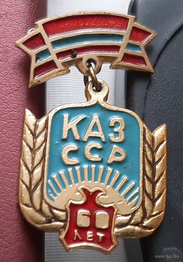 Казахская ССР 60 лет. С-33