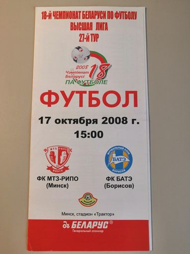 МТЗ-РИПО Минск - БАТЭ Борисов 17.10.2008