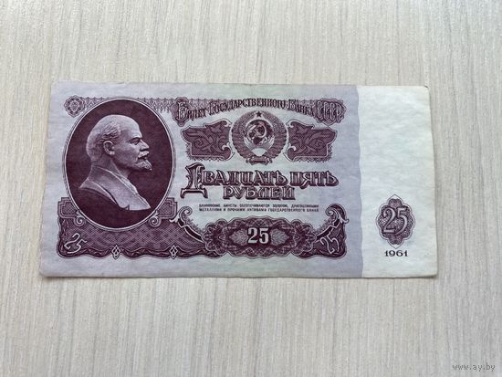 СССР, 25 рублей 1961, серия Ия