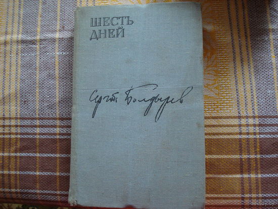 Сергей Болдырев  Шесть дней