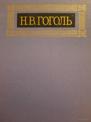 Н.В.Гоголь. Собрание сочинений в восьми томах. Том VIII