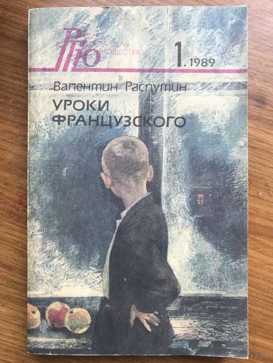 Валентин Распутин Уроки французского РГЮ (роман-газета для юношества, N 1 за 1989 год)