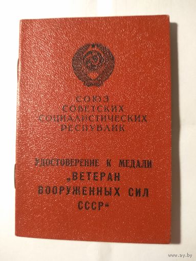 Удостоверение к медали " Ветеран вооруженных сил СССР"