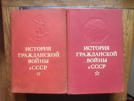 "История гражданской войны в СССР."В 2-х т.МОСКВА.1947.