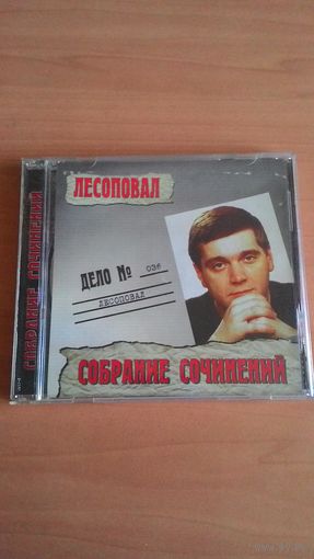 CD Лесоповал "Собрание сочинений".
