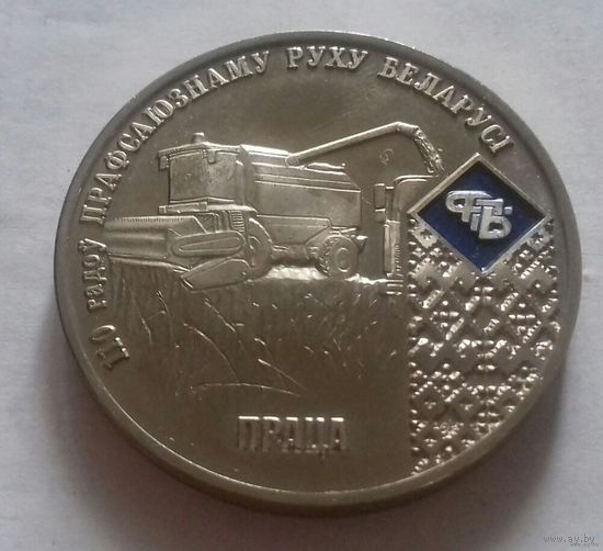 Настольная медаль 110 лет профсоюзному движению Беларуси, праца